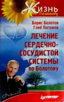Книга Болотов Б. Погожев Г. Лечение сердечно-сосудистой системы по Болотову, 11-17639, Баград.рф